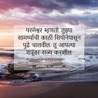 Picture 07 - स्तोत्रसंहिता 110:2 MARIRV - परमेश्वर म्हणतो, - Bible Verse Picture