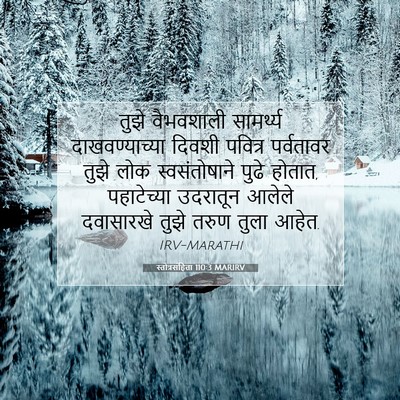 Picture 07 - स्तोत्रसंहिता 110:3 MARIRV - तुझे वैभवशाली - Bible Verse Picture