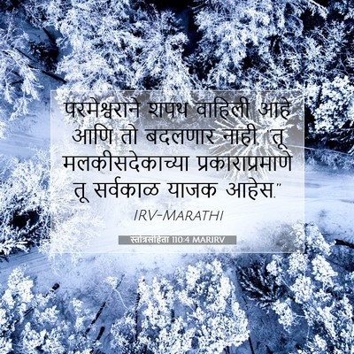 Picture 07 - स्तोत्रसंहिता 110:4 MARIRV - परमेश्वराने शपथ - Bible Verse Picture