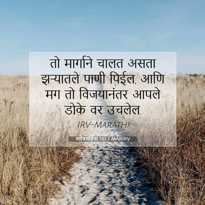 Picture 07 - स्तोत्रसंहिता 110:7 MARIRV - तो मार्गाने चालत - Bible Verse Picture