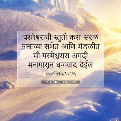 Picture 07 - स्तोत्रसंहिता 111:1 MARIRV - परमेश्वराची - Bible Verse Picture