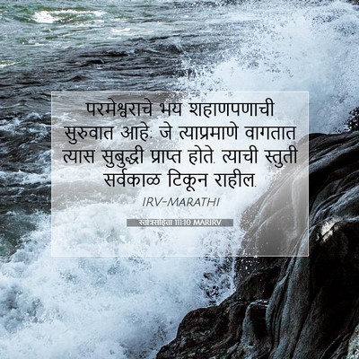Picture 07 - स्तोत्रसंहिता 111:10 MARIRV - परमेश्वराचे भय - Bible Verse Picture
