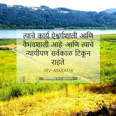 Picture 07 - स्तोत्रसंहिता 111:3 MARIRV - त्याचे कार्य - Bible Verse Picture