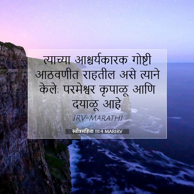 Picture 07 - स्तोत्रसंहिता 111:4 MARIRV - त्याच्या - Bible Verse Picture