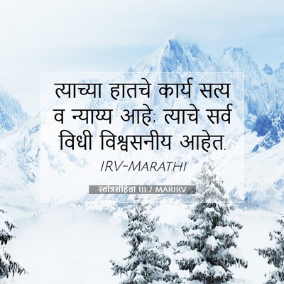 Picture 07 - स्तोत्रसंहिता 111:7 MARIRV - त्याच्या हातचे - Bible Verse Picture