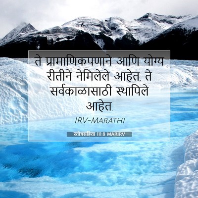 Picture 07 - स्तोत्रसंहिता 111:8 MARIRV - ते प्रामाणिकपणाने - Bible Verse Picture