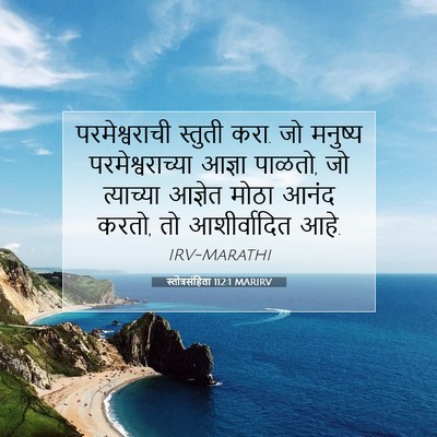 Picture 07 - स्तोत्रसंहिता 112:1 MARIRV - परमेश्वराची - Bible Verse Picture