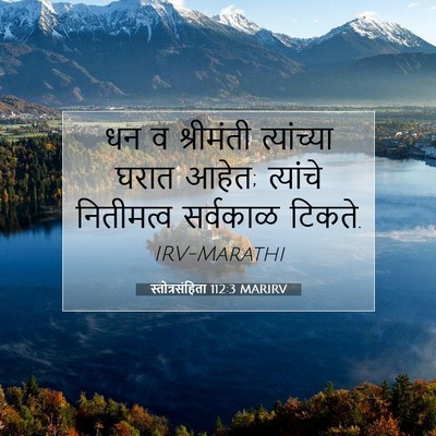 Picture 07 - स्तोत्रसंहिता 112:3 MARIRV - धन व श्रीमंती - Bible Verse Picture