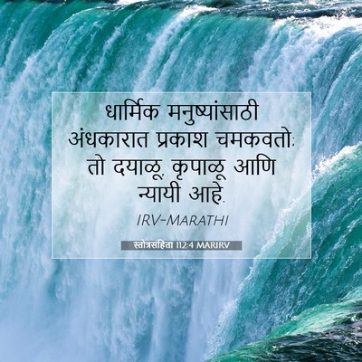 Picture 07 - स्तोत्रसंहिता 112:4 MARIRV - धार्मिक - Bible Verse Picture