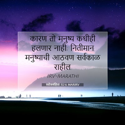 Picture 07 - स्तोत्रसंहिता 112:6 MARIRV - कारण तो मनुष्य - Bible Verse Picture