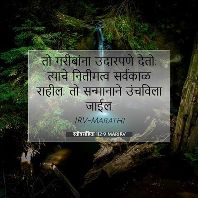 Picture 07 - स्तोत्रसंहिता 112:9 MARIRV - तो गरीबांना - Bible Verse Picture