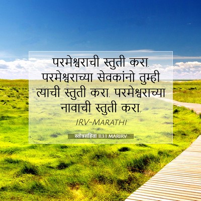 Picture 07 - स्तोत्रसंहिता 113:1 MARIRV - परमेश्वराची - Bible Verse Picture
