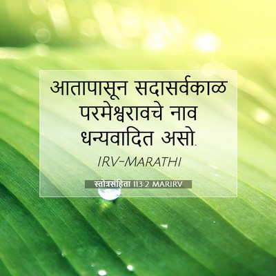 Picture 07 - स्तोत्रसंहिता 113:2 MARIRV - आतापासून - Bible Verse Picture