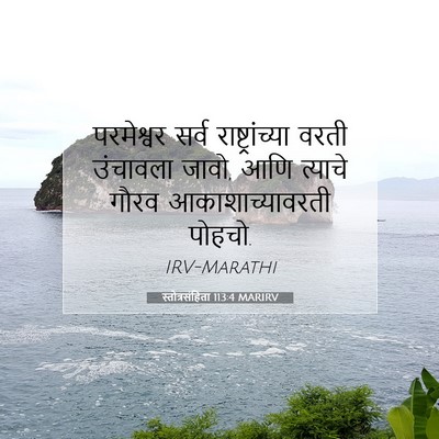 Picture 07 - स्तोत्रसंहिता 113:4 MARIRV - परमेश्वर सर्व - Bible Verse Picture