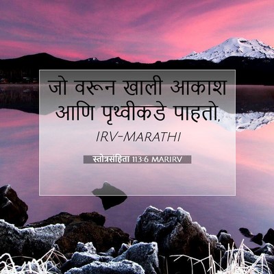 Picture 07 - स्तोत्रसंहिता 113:6 MARIRV - जो वरून खाली आकाश - Bible Verse Picture