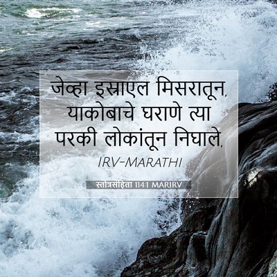 Picture 07 - स्तोत्रसंहिता 114:1 MARIRV - जेव्हा इस्राएल - Bible Verse Picture