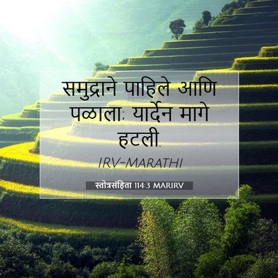 Picture 07 - स्तोत्रसंहिता 114:3 MARIRV - समुद्राने पाहिले - Bible Verse Picture