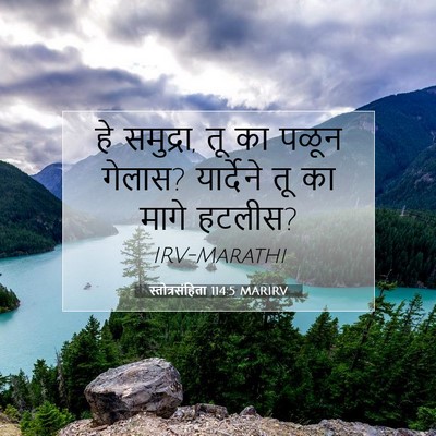 Picture 07 - स्तोत्रसंहिता 114:5 MARIRV - हे समुद्रा, तू का - Bible Verse Picture