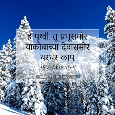 Picture 07 - स्तोत्रसंहिता 114:7 MARIRV - हे पृथ्वी, तू - Bible Verse Picture