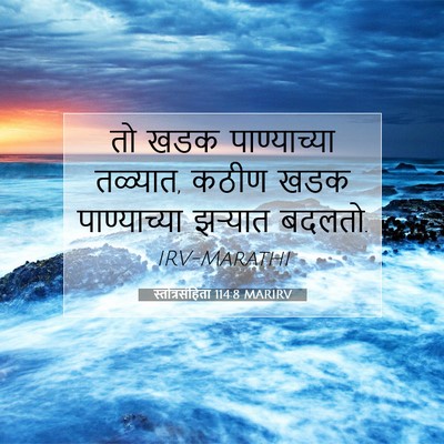 Picture 07 - स्तोत्रसंहिता 114:8 MARIRV - तो खडक पाण्याच्या - Bible Verse Picture