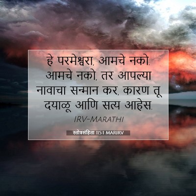Picture 07 - स्तोत्रसंहिता 115:1 MARIRV - हे परमेश्वरा, आमचे - Bible Verse Picture