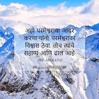 Picture 07 - स्तोत्रसंहिता 115:11 MARIRV - अहो परमेश्वराचा - Bible Verse Picture