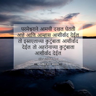 Picture 07 - स्तोत्रसंहिता 115:12 MARIRV - परमेश्वराने आमची - Bible Verse Picture
