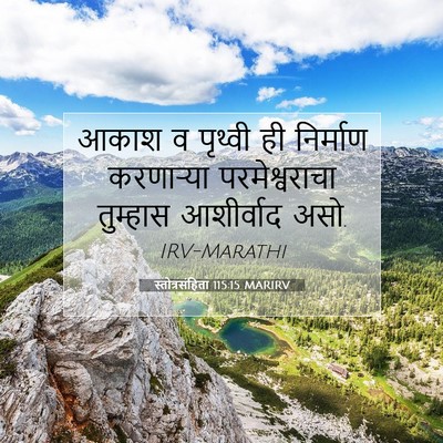 Picture 07 - स्तोत्रसंहिता 115:15 MARIRV - आकाश व पृथ्वी ही - Bible Verse Picture