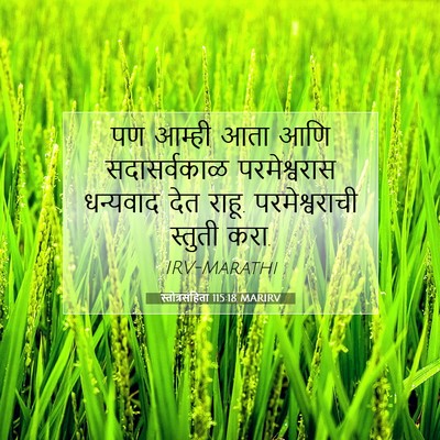 Picture 07 - स्तोत्रसंहिता 115:18 MARIRV - पण आम्ही आता आणि - Bible Verse Picture