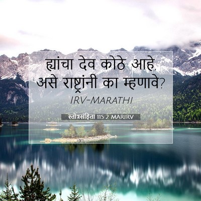 Picture 07 - स्तोत्रसंहिता 115:2 MARIRV - ह्यांचा देव कोठे - Bible Verse Picture