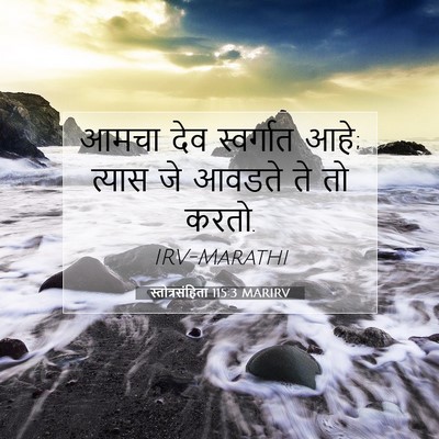 Picture 07 - स्तोत्रसंहिता 115:3 MARIRV - आमचा देव स्वर्गात - Bible Verse Picture