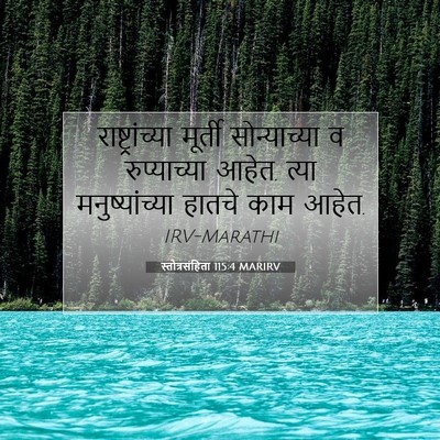 Picture 07 - स्तोत्रसंहिता 115:4 MARIRV - राष्ट्रांच्या - Bible Verse Picture