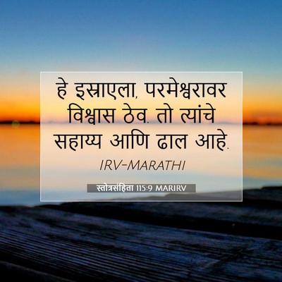 Picture 07 - स्तोत्रसंहिता 115:9 MARIRV - हे इस्राएला, - Bible Verse Picture