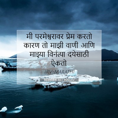 Picture 07 - स्तोत्रसंहिता 116:1 MARIRV - मी परमेश्वरावर - Bible Verse Picture