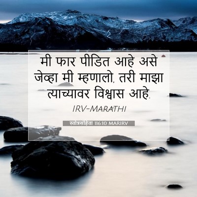 Picture 07 - स्तोत्रसंहिता 116:10 MARIRV - मी फार पीडित आहे - Bible Verse Picture