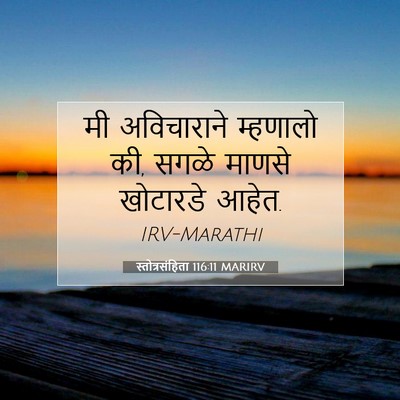 Picture 07 - स्तोत्रसंहिता 116:11 MARIRV - मी अविचाराने - Bible Verse Picture