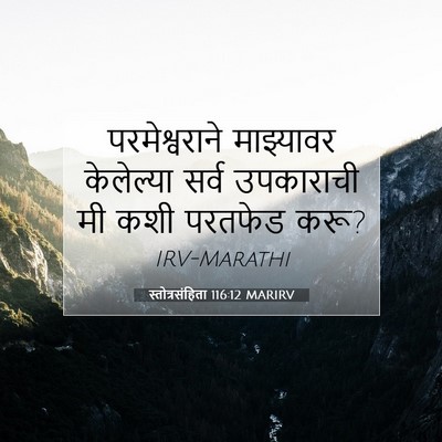 Picture 07 - स्तोत्रसंहिता 116:12 MARIRV - परमेश्वराने - Bible Verse Picture