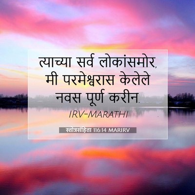 Picture 07 - स्तोत्रसंहिता 116:14 MARIRV - त्याच्या सर्व - Bible Verse Picture