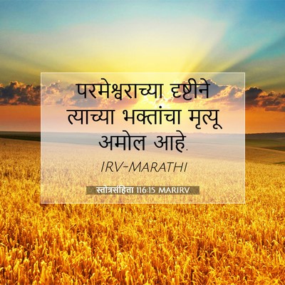 Picture 07 - स्तोत्रसंहिता 116:15 MARIRV - परमेश्वराच्या - Bible Verse Picture