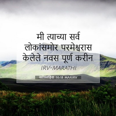 Picture 07 - स्तोत्रसंहिता 116:18 MARIRV - मी त्याच्या सर्व - Bible Verse Picture