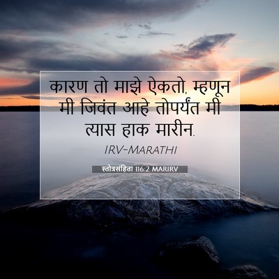 Picture 07 - स्तोत्रसंहिता 116:2 MARIRV - कारण तो माझे ऐकतो, - Bible Verse Picture