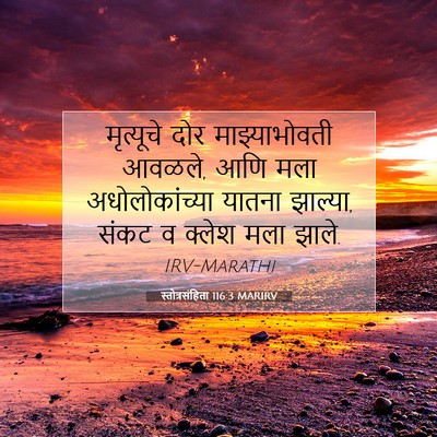 Picture 07 - स्तोत्रसंहिता 116:3 MARIRV - मृत्यूचे दोर - Bible Verse Picture