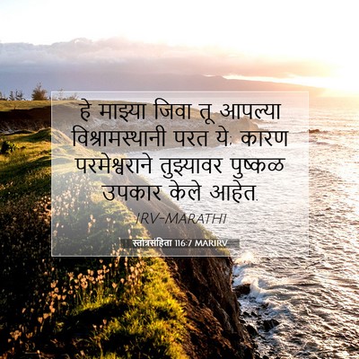 Picture 07 - स्तोत्रसंहिता 116:7 MARIRV - हे माझ्या जिवा तू - Bible Verse Picture