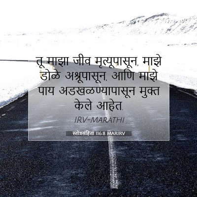 Picture 07 - स्तोत्रसंहिता 116:8 MARIRV - तू माझा जीव - Bible Verse Picture