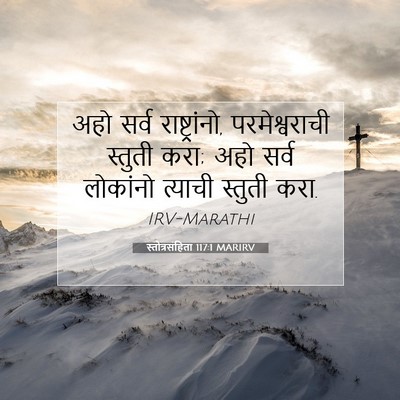 Picture 07 - स्तोत्रसंहिता 117:1 MARIRV - अहो सर्व - Bible Verse Picture