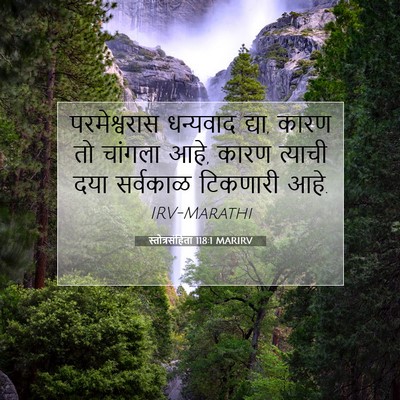 Picture 07 - स्तोत्रसंहिता 118:1 MARIRV - परमेश्वरास - Bible Verse Picture