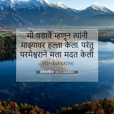 Picture 07 - स्तोत्रसंहिता 118:13 MARIRV - मी पडावे म्हणून - Bible Verse Picture