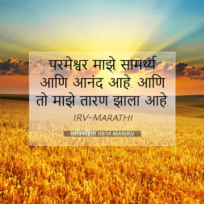 Picture 07 - स्तोत्रसंहिता 118:14 MARIRV - परमेश्वर माझे - Bible Verse Picture