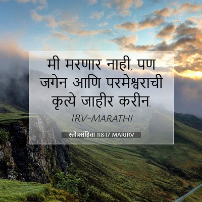 Picture 07 - स्तोत्रसंहिता 118:17 MARIRV - मी मरणार नाही, पण - Bible Verse Picture
