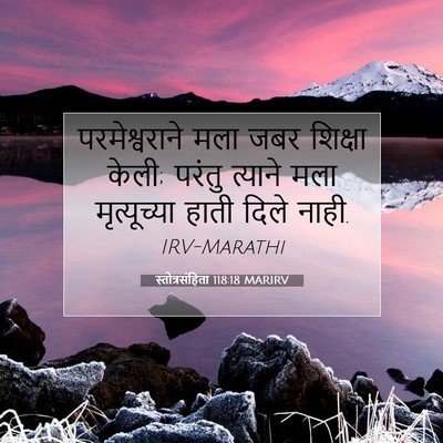 Picture 07 - स्तोत्रसंहिता 118:18 MARIRV - परमेश्वराने मला - Bible Verse Picture